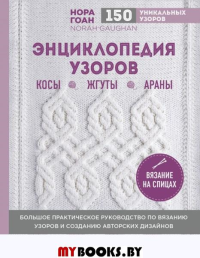 Энциклопедия узоров. Косы, жгуты, араны. Вязание на спицах. Гоан Н.