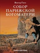 Собор Парижской Богоматери. Графический роман. Гюго В.