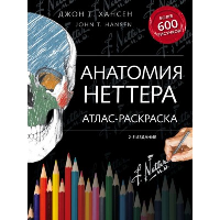 Анатомия Неттера: атлас-раскраска. Хансен Д.Т.