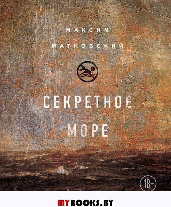 Секретное море. Матковский М.А.