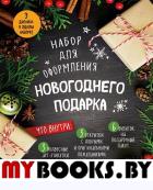 Набор для оформления новогоднего подарка (еловая композиция): подвесные арт-этикетки на шампанское, открытки, визитки на пакет (набор для вырезания) (260х210 мм).