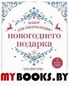 Набор для оформления новогоднего подарка (узоры): подвесные арт-этикетки на шампанское, открытки, визитки на пакет (набор для вырезания) (260х210 мм).