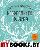 Набор для оформления новогоднего подарка (олень): подвесные арт-этикетки на шампанское, открытки, визитки на пакет (набор для вырезания) (260х210 мм).