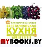 300 кулинарных техник. Вегетарианская кухня. Маньес К.