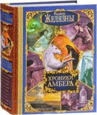 Весь(гигант)Желязный Хроники Амбера.