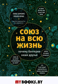 Союз на всю жизнь. Почему бактерии наши друзья. Фрибе Р., Харизиус Г.