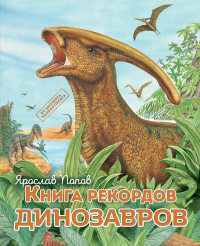 Книга рекордов динозавров. Попов Я.А.