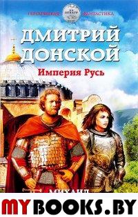 Дмитрий Донской. Империя Русь