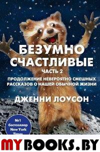 Безумно счастливые. Часть 2. Продолжение невероятно смешных рассказов о нашей обычной жизни. Лоусон Д.