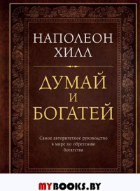 Думай и богатей. Подарочное издание. Наполеон Хилл