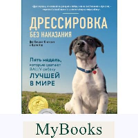 Дрессировка без наказания. 5 недель, которые сделают вашу собаку лучшей в мире. Сильвия-Стасиевич Д., Кей Л.