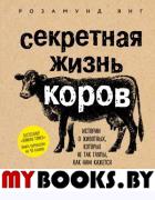 Секретная жизнь коров. Истории о животных, которые не так глупы, как нам кажется. Янг Р.