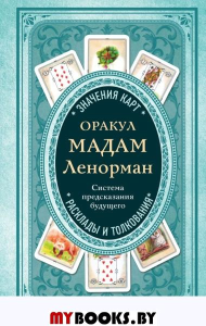 Оракул мадам Ленорман. Система предсказания будущего. <не указано>