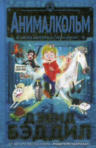 Анималкольм. Бэддил Д.