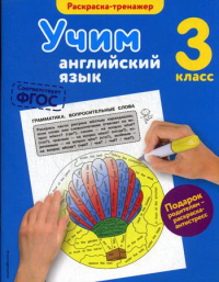 Учим английский язык. 3-й класс. Ильченко В.В.