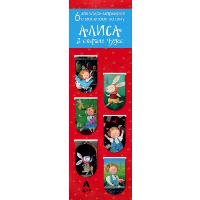 Магнитные закладки. Алиса в стране чудес (6 закладок полукругл.) (Арте).