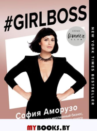 #Girlboss. Как я создала миллионный бизнес, не имея денег, офиса и высшего образования. Аморузо С.