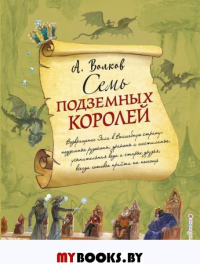 Семь подземных королей (ил. А. Власовой) (#3). Волков А.М.