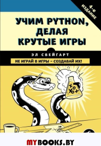 Учим Python, делая крутые игры. Свейгарт Э.