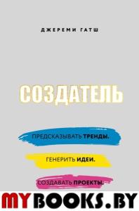 Создатель. Предсказывать тренды. Генерить идеи