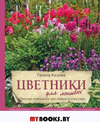 Цветники для ленивых. Простые композиции для любого уголка сада. Кизима Г.А.