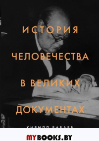 Бабаев К.В. История человечества в великих документах Бабаев К.В.