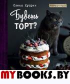 Будешь торт?. Олеся Куприн