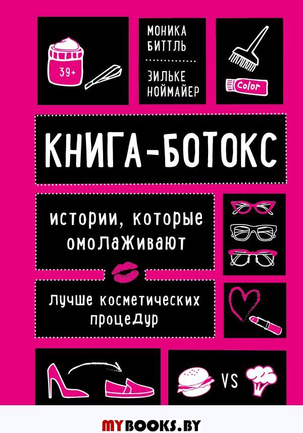 Книга-ботокс. Истории, которые омолаживают лучше косметических процедур. Биттл М.