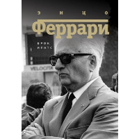 Энцо Феррари. Биография. Йейтс Б.