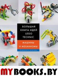 Большая книга идей LEGO Technic. Машины и механизмы. Исогава Й.