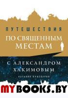 Путешествия по священным местам с Александром Хакимовым. Проскурня Н.Хакимов А