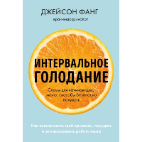 Интервальное голодание. Как восстановить свой организм, похудеть и активизировать работу мозга (покет). Фанг Д., Мур Д.