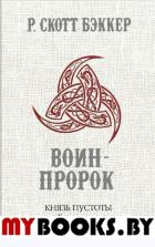 Князь Пустоты. Книга вторая. Воин-Пророк. Бэккер Р.С.