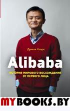 Alibaba. История мирового восхождения. Дункан К.