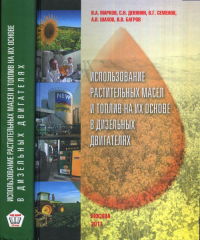 Использование растительных масел и топлив на их основе в дизельных двигателях. Марков В.А., Девянин С.Н., Семенов В.Г., Шахов А.В., Багров В.В.