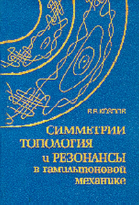 Симметрии, топология и резонансы в гамильтоновой механике. Козлов В.В. (Ред.)