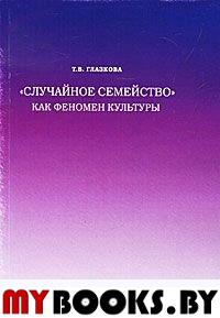 Случайное семейство как феномен культуры: Научная монография