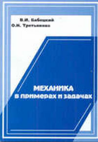 Механика в примерах и задачах. Бабецкий В.И., Третьякова О.Н.