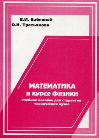 Математика в курсе физики. Бабецкий В.И., Третьякова О.Н.