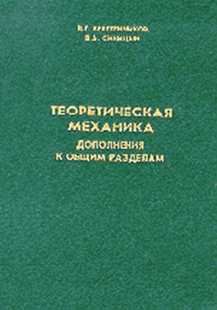 Теоретическая механика. Дополнения к общим разделам. Веретенников В.Г., Синицын В.А.