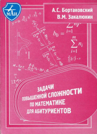 Задачи повышенной сложности по математике для абитуриентов