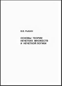 Основы теории нечетких множеств и нечеткой логики