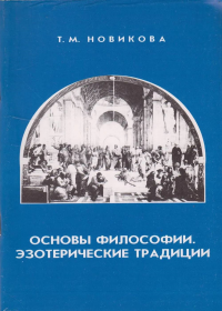 Основы философии. Эзотерические традиции