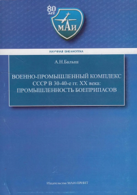 Военно-промышленный комплекс СССР в 30–40-е гг. ХХ века: промышленность боеприпасов