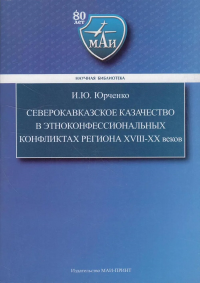 Северокавказское казачество в этноконфеессиональных конфликтах региона XVIII-XX веков