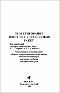 Проектирование зенитных управляемых ракет