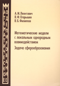 Математические модели с локальным однородным взаимодействием. Задача сферообразования. Серия "Математическое моделирование " Вып.4 Вып.4. Леонтович А.М., Огарышев В.Ф., Филиппов В.Б. Вып.4