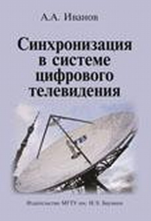 Синхронизация в системе цифрового телевидения. Иванов А.А.