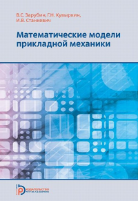 Математические модели прикладной механики. Зарубин В.С., Кувыркин Г.Н., Станкевич И.В.