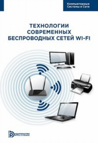 Технологии современных беспроводных сетей Wi-Fi. Пролетарский А.В.